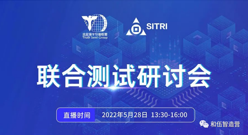 活动报道｜和伍精密总经理参加联合测试研讨会圆满落幕