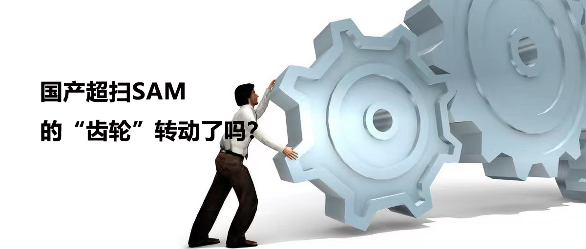 国产超扫的“齿轮”转动了吗？